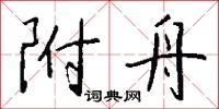 附舟怎么写好看