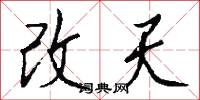 改天怎么写好看