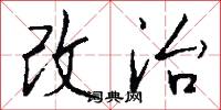 改治怎么写好看