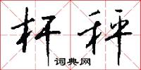 杆秤怎么写好看