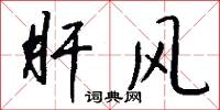 肝风怎么写好看