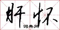 肝怀怎么写好看
