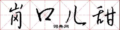 岗口儿甜怎么写好看