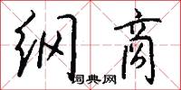 纲商怎么写好看