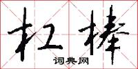 杠棒怎么写好看