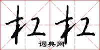 杠杠怎么写好看