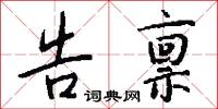 告禀怎么写好看