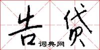 告贷怎么写好看