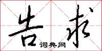 告求怎么写好看