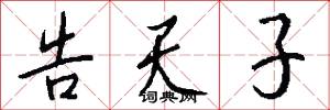 告天子怎么写好看