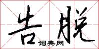告脱怎么写好看