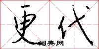 更代怎么写好看