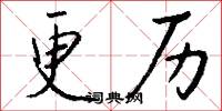 更历怎么写好看
