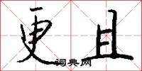 更且怎么写好看