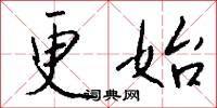 更始怎么写好看