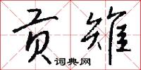贡雉怎么写好看