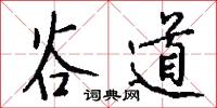谷道怎么写好看
