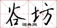 谷坊怎么写好看