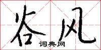 谷风怎么写好看