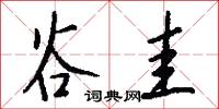 谷圭怎么写好看