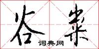 谷粜怎么写好看