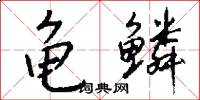 龟鳞怎么写好看