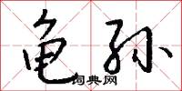 龟孙怎么写好看