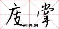 庋掌怎么写好看