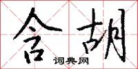 含胡怎么写好看