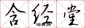 含经堂怎么写好看