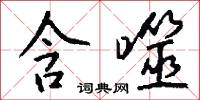 含噬怎么写好看