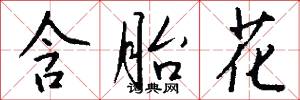 含胎花怎么写好看