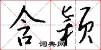 含颖怎么写好看