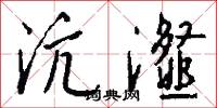 沆瀣怎么写好看
