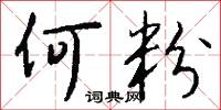 何粉怎么写好看