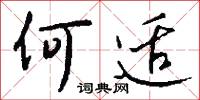 何适怎么写好看