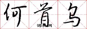 何首乌怎么写好看