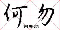 何勿怎么写好看