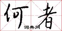 何者怎么写好看