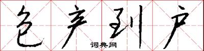 包产到户怎么写好看