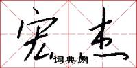 宏杰怎么写好看