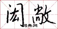 闳敞怎么写好看