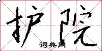 护院怎么写好看