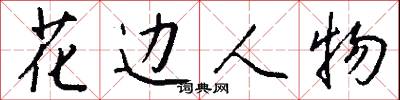 花边人物怎么写好看