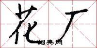 花厂怎么写好看