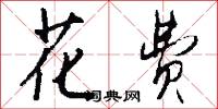 花费怎么写好看