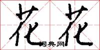 花花怎么写好看