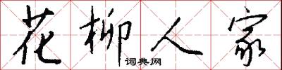 花柳人家怎么写好看