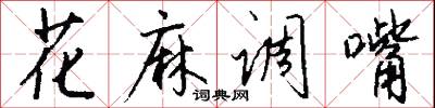 花麻调嘴怎么写好看