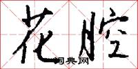 花腔怎么写好看